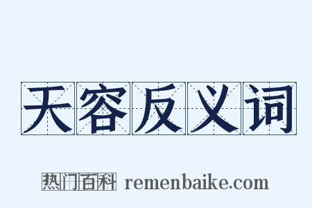 天容反义词是什么意思的图片